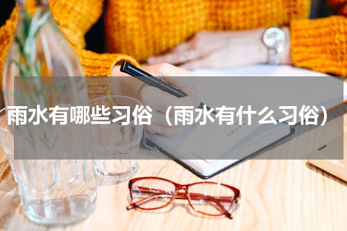 雨水有哪些习俗（雨水有什么习俗）