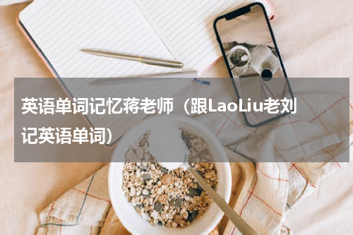 英语单词记忆蒋老师（跟LaoLiu老刘记英语单词）