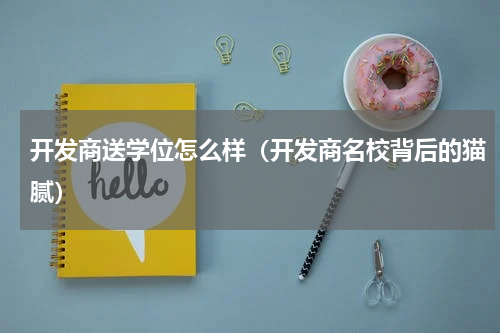 开发商送学位怎么样（开发商名校背后的猫腻）