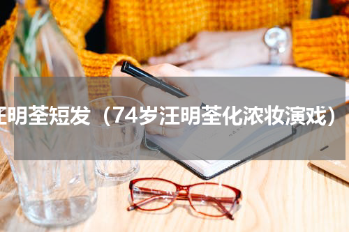 汪明荃短发（74岁汪明荃化浓妆演戏）