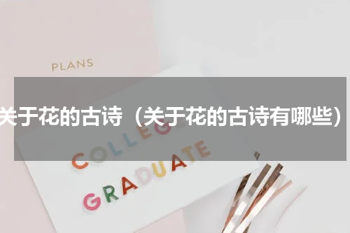 关于花的古诗（关于花的古诗有哪些）