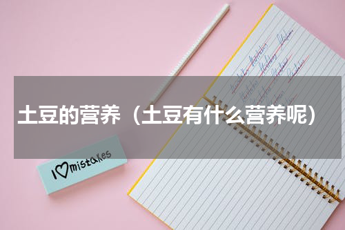 土豆的营养（土豆有什么营养呢）