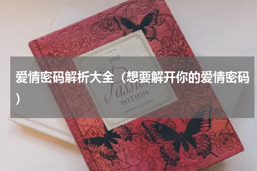 爱情密码解析大全（想要解开你的爱情密码）