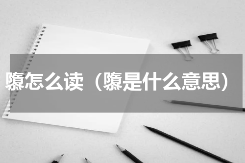 隳怎么读（隳是什么意思）