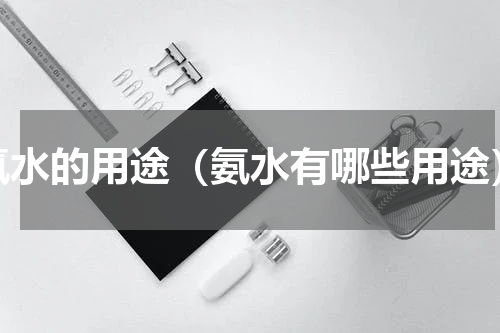 氨水的用途（氨水有哪些用途）