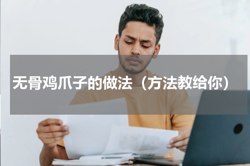 无骨鸡爪子的做法（方法教给你）