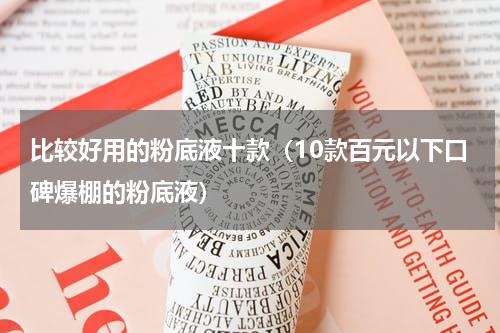 比较好用的粉底液十款（10款百元以下口碑爆棚的粉底液）