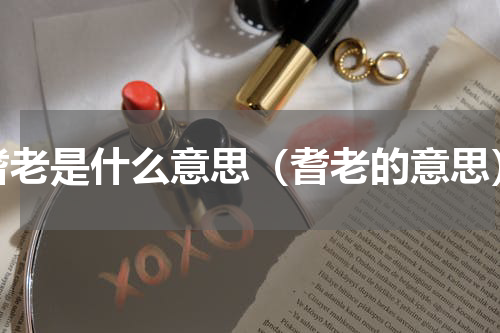 耆老是什么意思（耆老的意思）