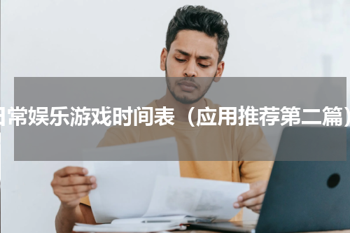 日常娱乐游戏时间表（应用推荐第二篇）