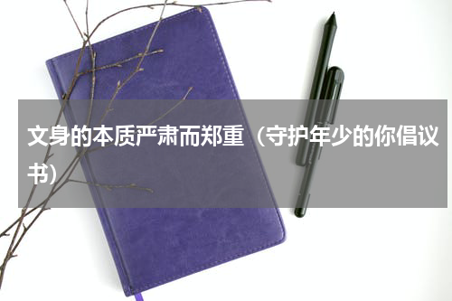 文身的本质严肃而郑重（守护年少的你倡议书）