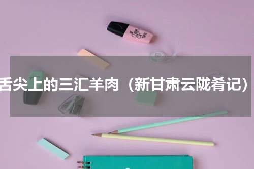 舌尖上的三汇羊肉（新甘肃云陇肴记）