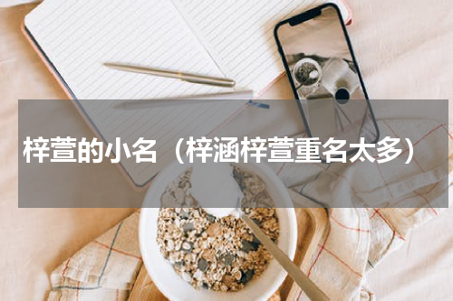 梓萱的小名（梓涵梓萱重名太多）