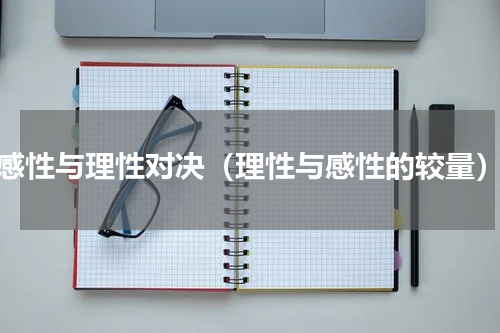感性与理性对决（理性与感性的较量）