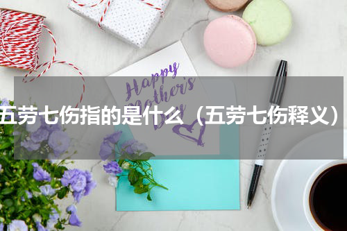五劳七伤指的是什么（五劳七伤释义）