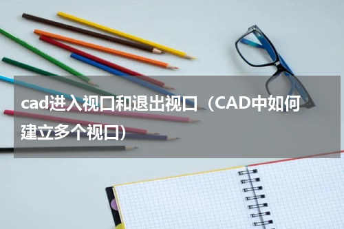cad进入视口和退出视口（CAD中如何建立多个视口）