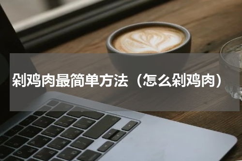 剁鸡肉最简单方法（怎么剁鸡肉）