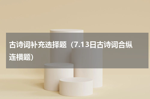 古诗词补充选择题（7.13日古诗词合纵连横题）