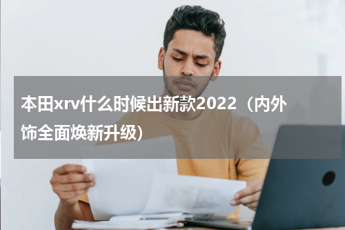 本田xrv什么时候出新款2022（内外饰全面焕新升级）