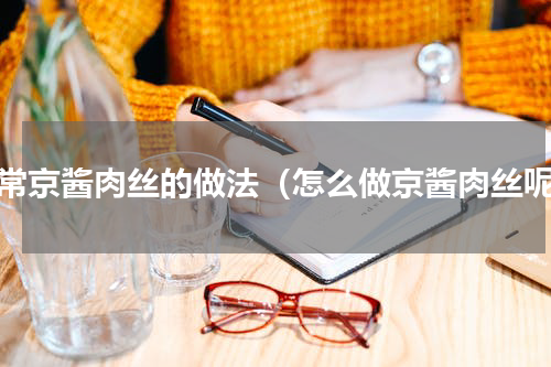 家常京酱肉丝的做法（怎么做京酱肉丝呢）