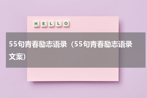 55句青春励志语录（55句青春励志语录文案）