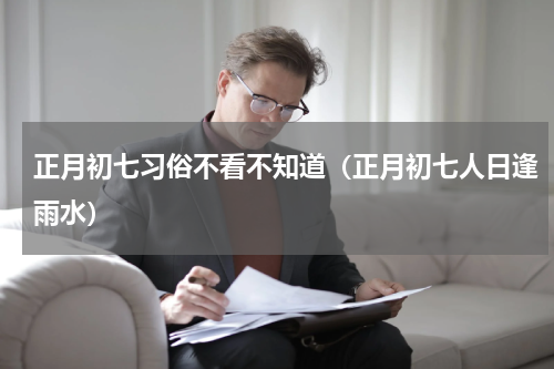 正月初七习俗不看不知道（正月初七人日逢雨水）