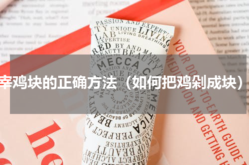 宰鸡块的正确方法（如何把鸡剁成块）