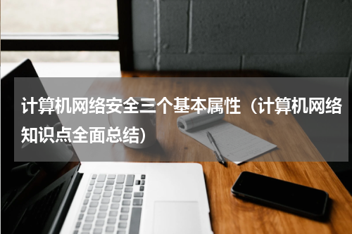 计算机网络安全三个基本属性（计算机网络知识点全面总结）
