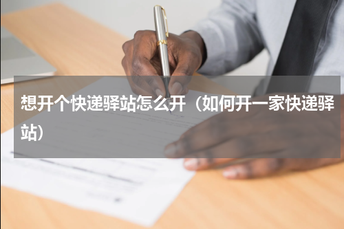 想开个快递驿站怎么开（如何开一家快递驿站）