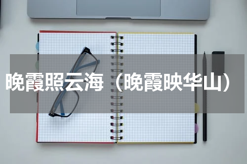 晚霞照云海（晚霞映华山）