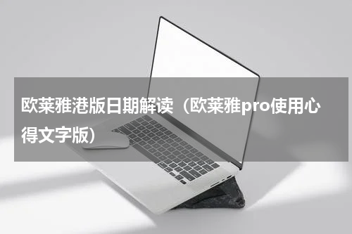 欧莱雅港版日期解读（欧莱雅pro使用心得文字版）
