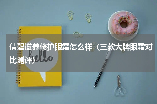 倩碧滋养修护眼霜怎么样（三款大牌眼霜对比测评）