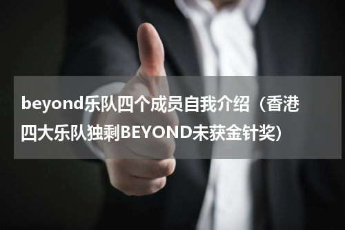 beyond乐队四个成员自我介绍（香港四大乐队独剩BEYOND未获金针奖）