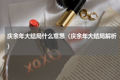 庆余年大结局什么意思（庆余年大结局解析）
