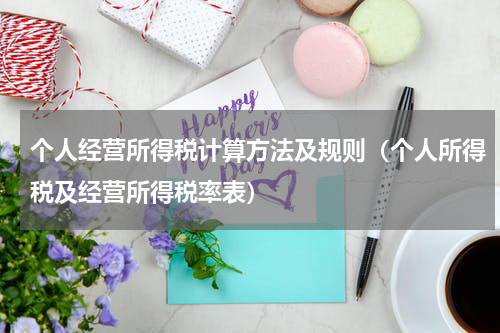 个人经营所得税计算方法及规则（个人所得税及经营所得税率表）
