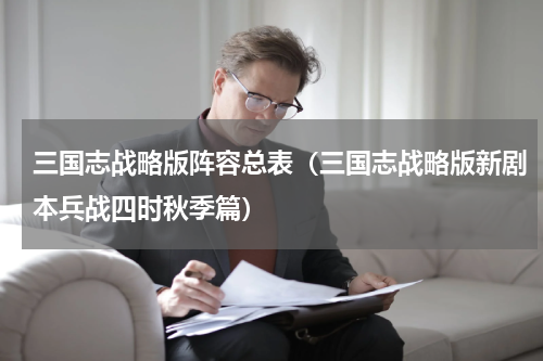 三国志战略版阵容总表（三国志战略版新剧本兵战四时秋季篇）