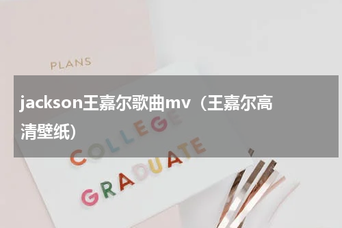 jackson王嘉尔歌曲mv（王嘉尔高清壁纸）