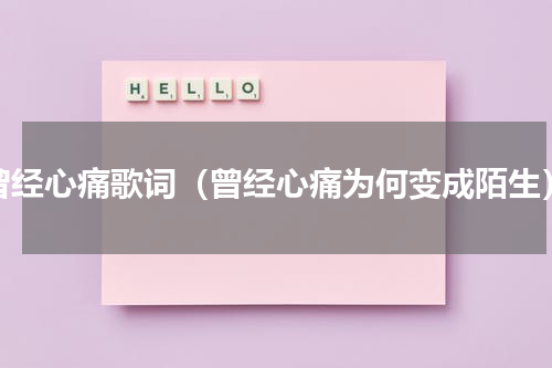 曾经心痛歌词（曾经心痛为何变成陌生）