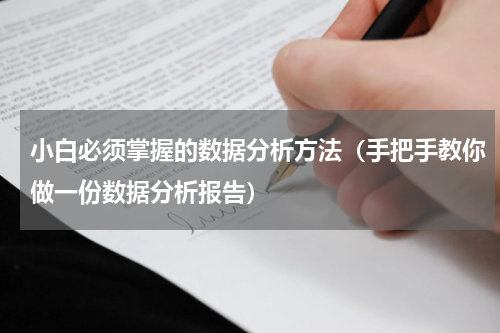 小白必须掌握的数据分析方法（手把手教你做一份数据分析报告）
