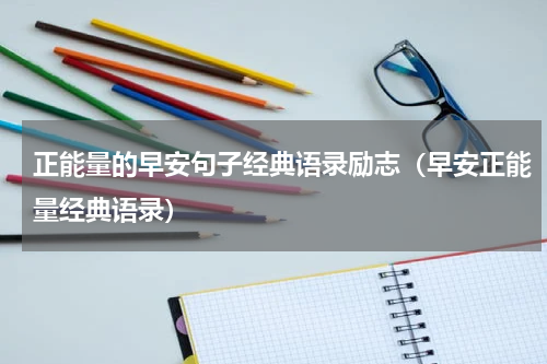 正能量的早安句子经典语录励志（早安正能量经典语录）