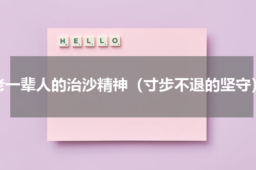 老一辈人的治沙精神（寸步不退的坚守）