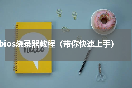 bios烧录器教程（带你快速上手）