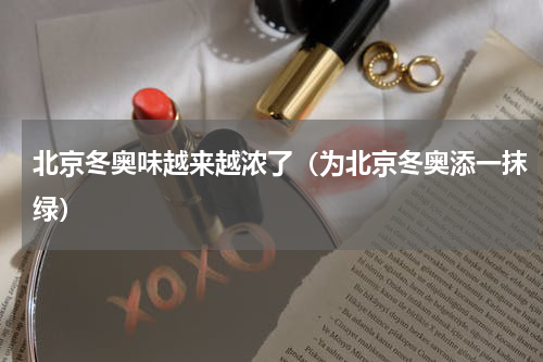 北京冬奥味越来越浓了（为北京冬奥添一抹绿）