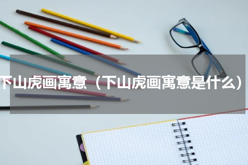 下山虎画寓意（下山虎画寓意是什么）