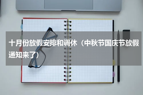 十月份放假安排和调休（中秋节国庆节放假通知来了）