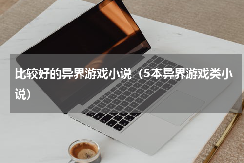比较好的异界游戏小说（5本异界游戏类小说）