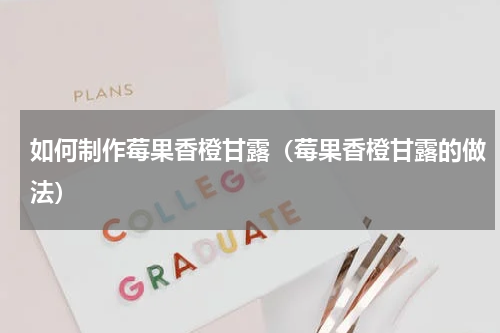 如何制作莓果香橙甘露（莓果香橙甘露的做法）
