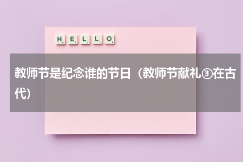 教师节是纪念谁的节日（教师节献礼③在古代）