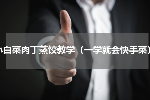 小白菜肉丁蒸饺教学（一学就会快手菜）