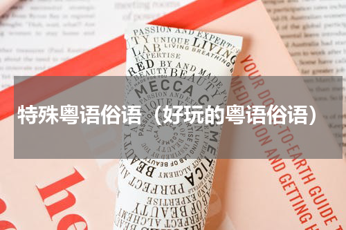 特殊粤语俗语（好玩的粤语俗语）