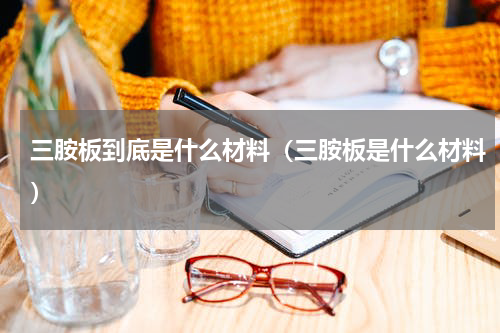 三胺板到底是什么材料（三胺板是什么材料）